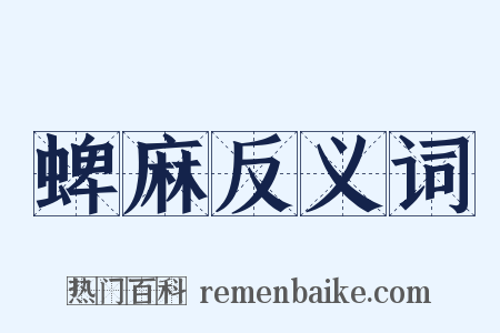 蜱麻反义词是什么意思的图片